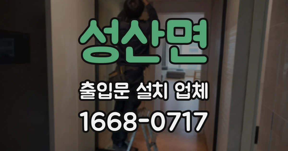 성산면 출입문 설치 업체