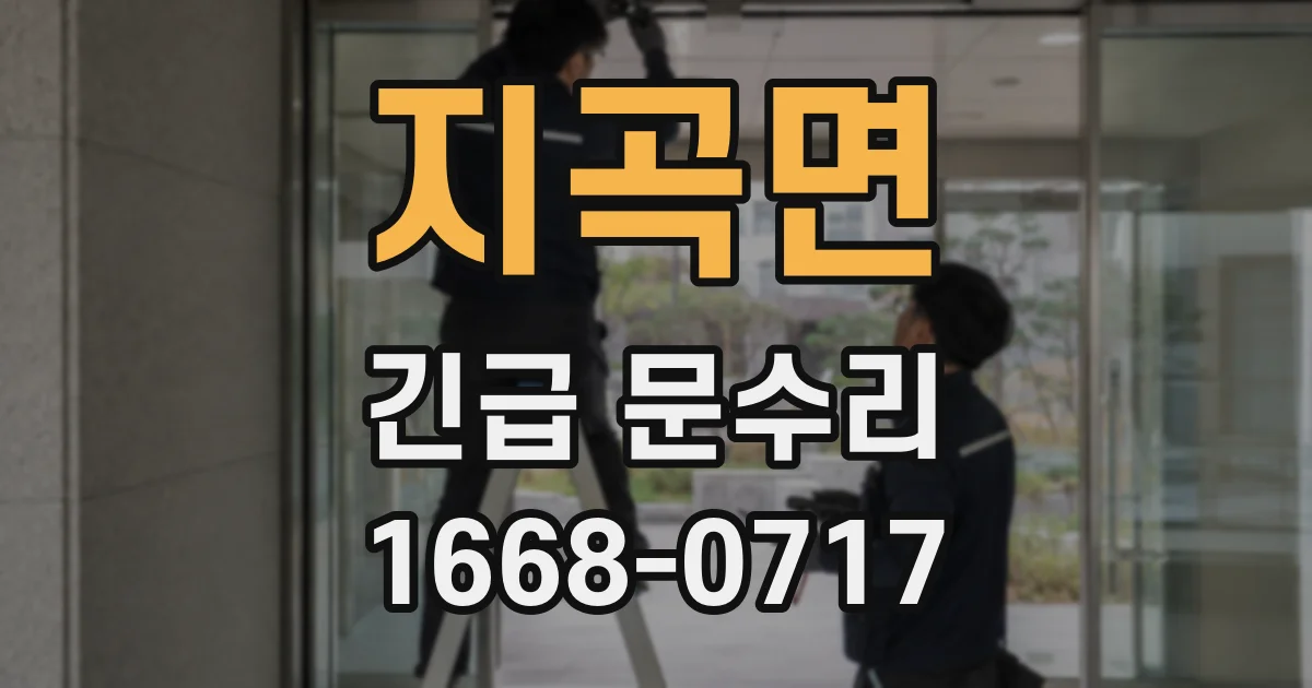 지곡면 긴급 문수리