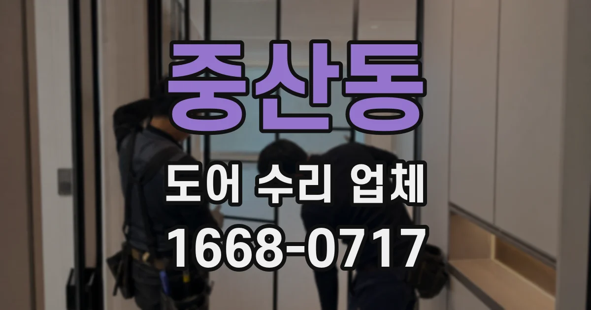 중산동 도어 수리 업체