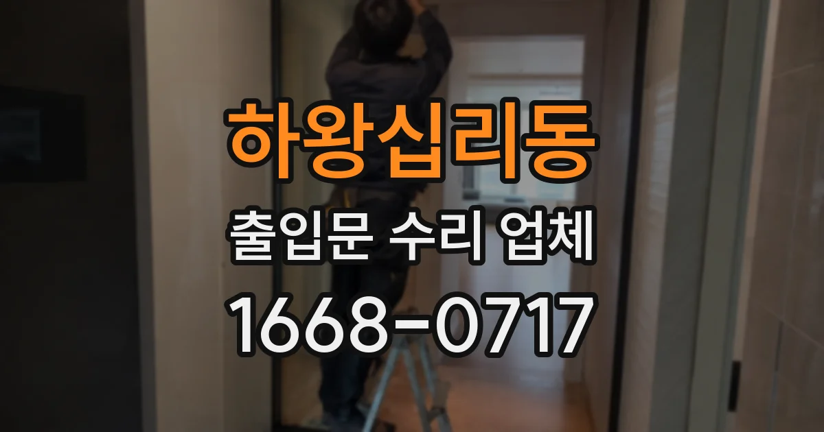 하왕십리동 출입문 수리 업체