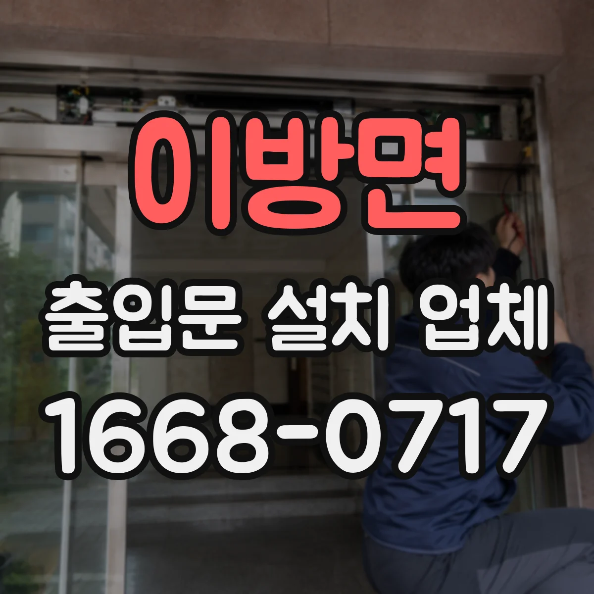 이방면 출입문 설치 업체