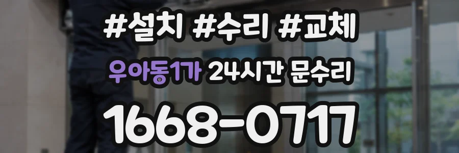 우아동1가 24시간 문수리