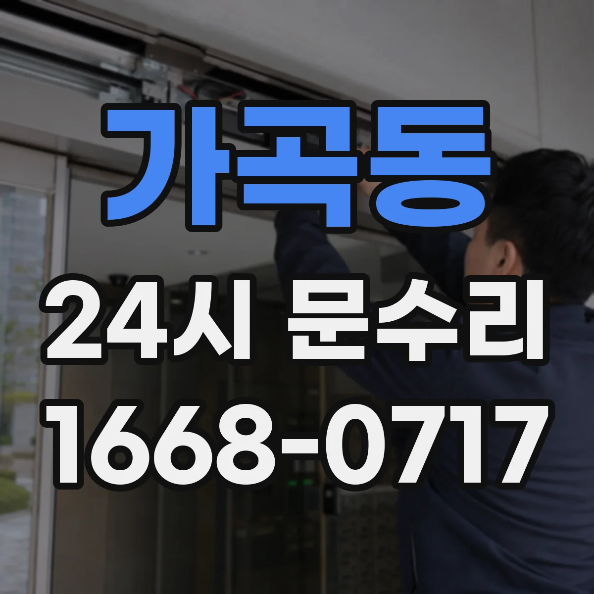 가곡동 24시 문수리