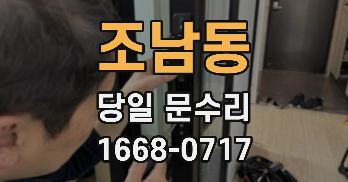 조남동 당일 문수리