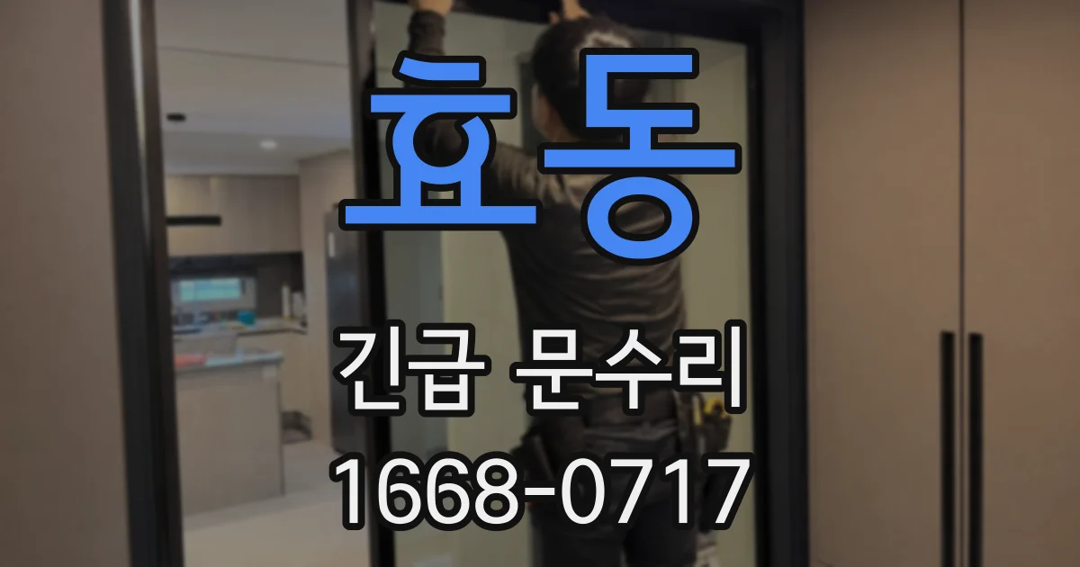 효동 긴급 문수리