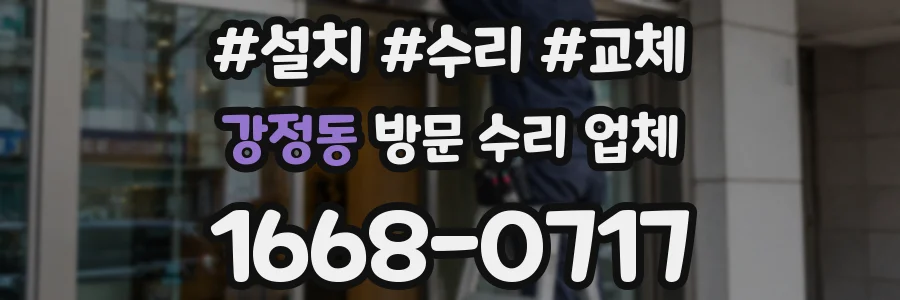 강정동 방문 수리 업체