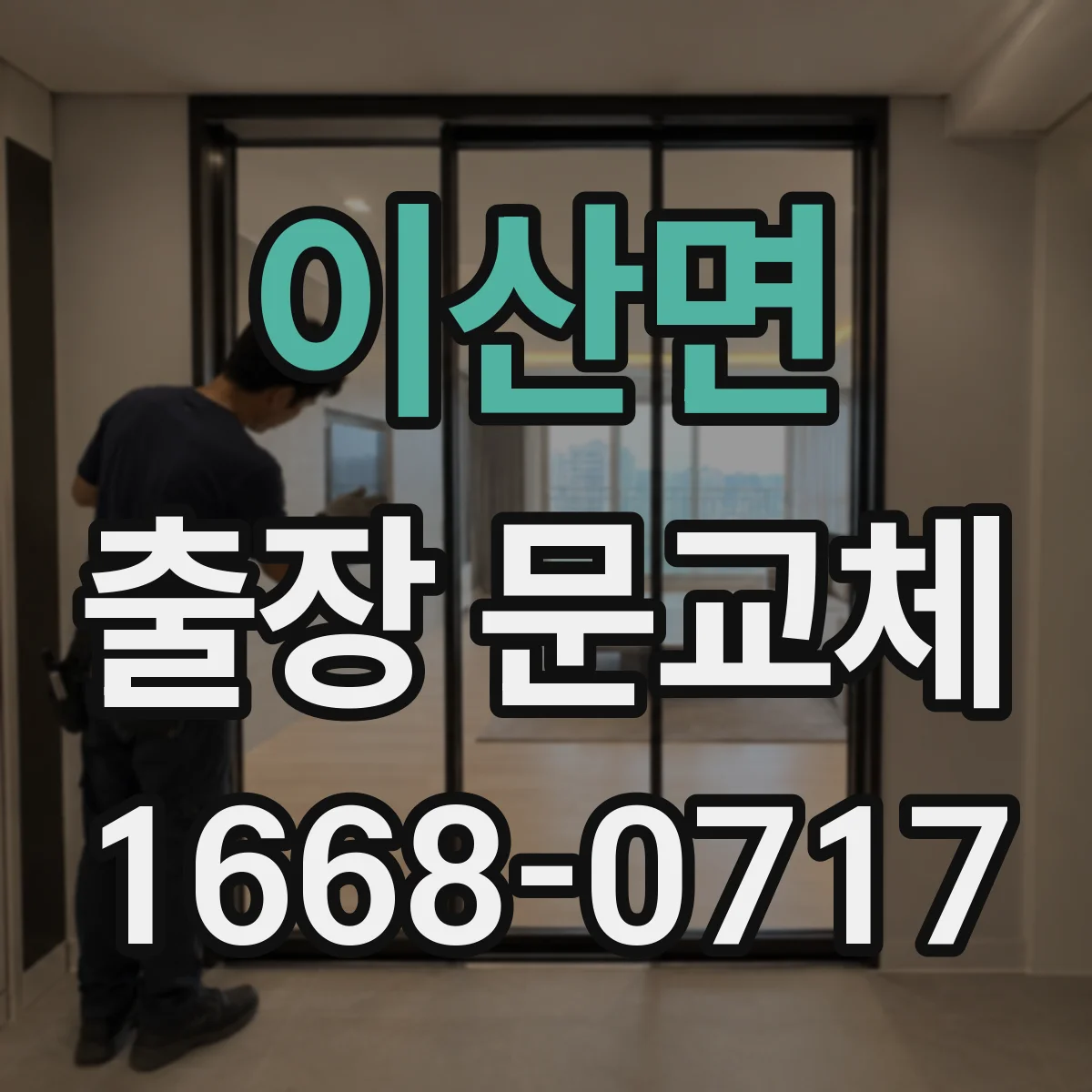 이산면 출장 문교체
