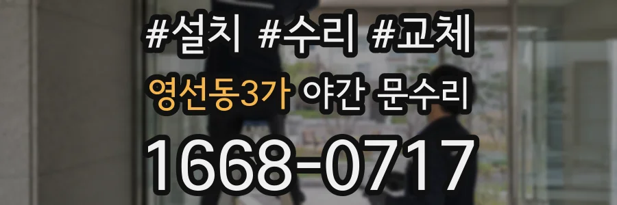 영선동3가 야간 문수리