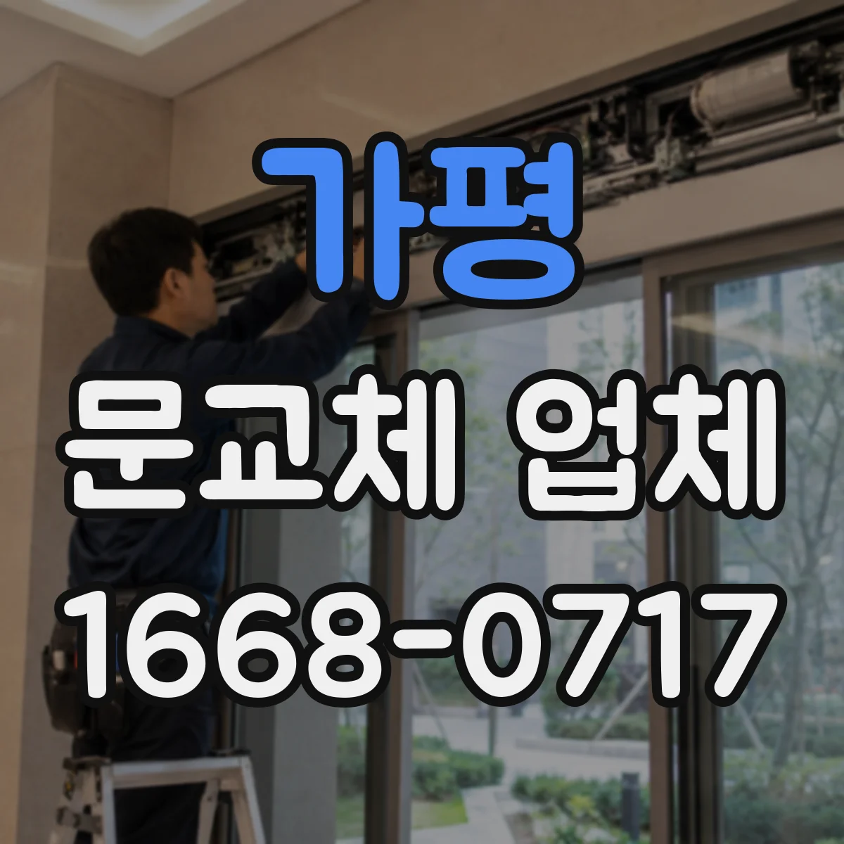 가평 문교체 업체 문틀 틀어짐 발생 시 점검 항목과 교체 안내
