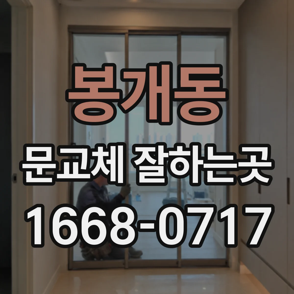 봉개동 문교체 잘하는곳