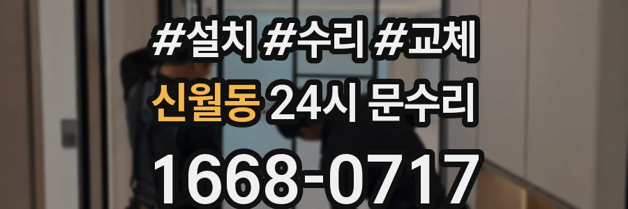 신월동 24시 문수리