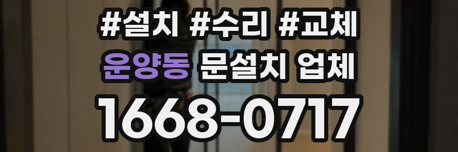 운양동 문설치 업체