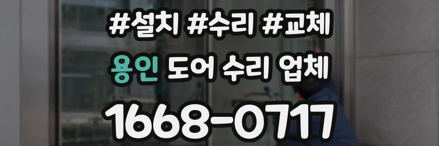 용인 도어 수리 업체
