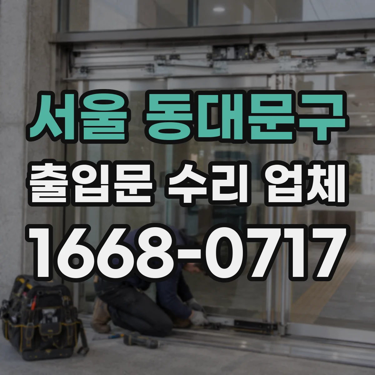 서울 동대문구 출입문 수리 업체 개폐 테스트 포함 성능 확인 과정
