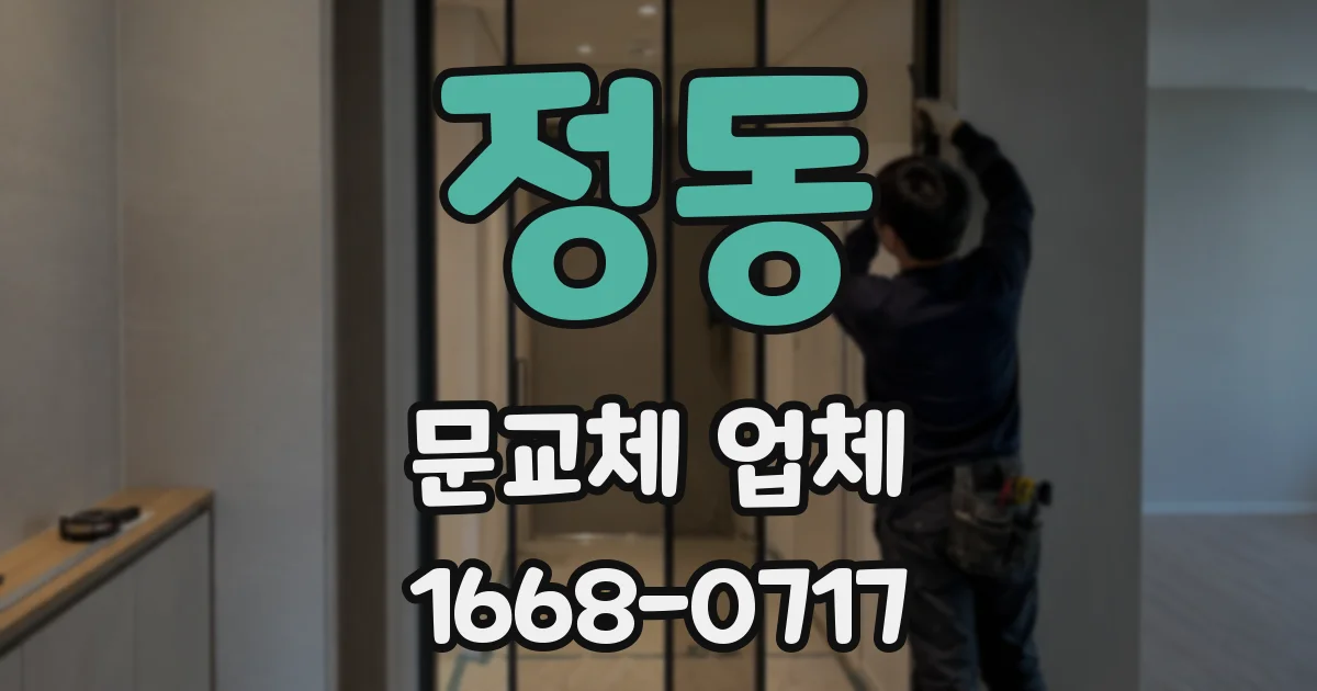 정동 문교체 업체