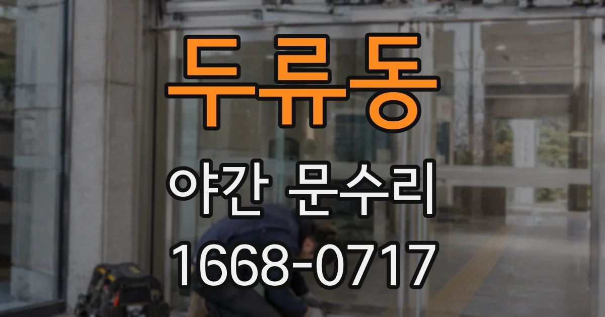 두류동 야간 문수리