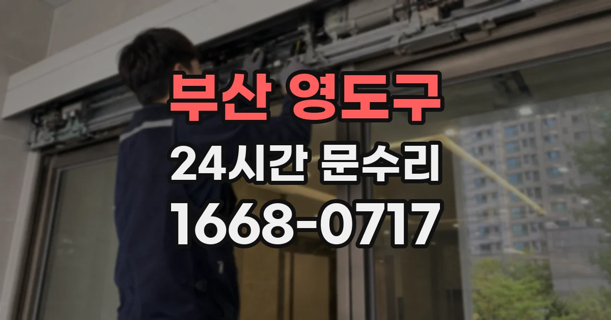 부산 영도구 24시간 문수리