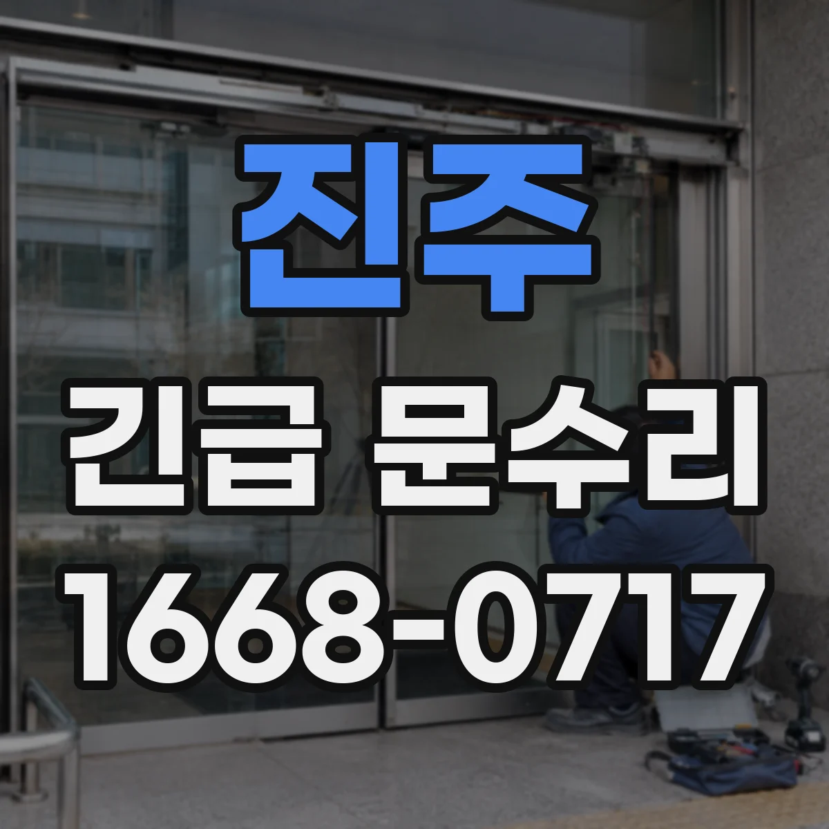 진주 긴급 문수리