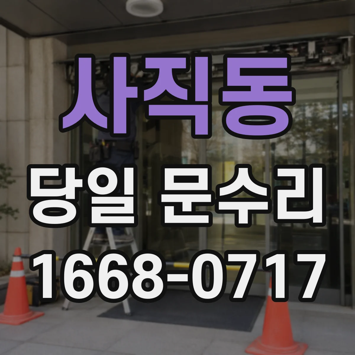사직동 당일 문수리