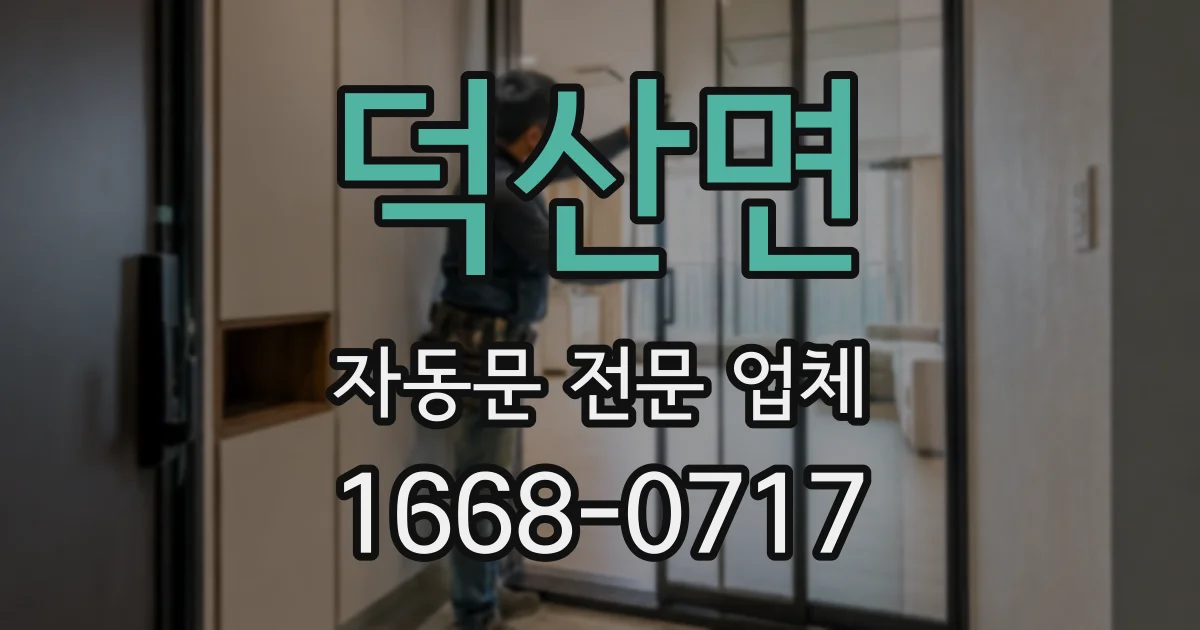 덕산면 자동문 전문 업체