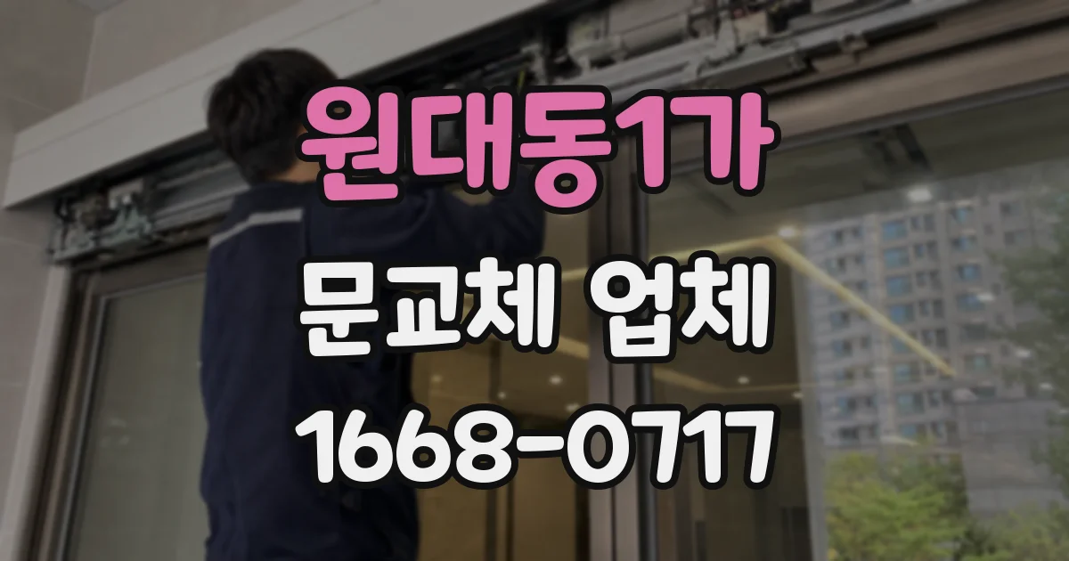 원대동1가 문교체 업체