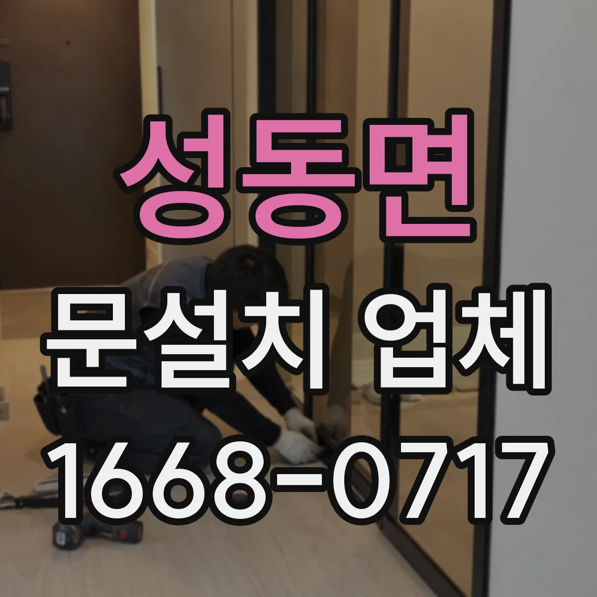 성동면 문설치 업체