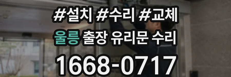 울릉 출장 유리문 수리