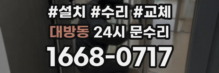 대방동 24시 문수리