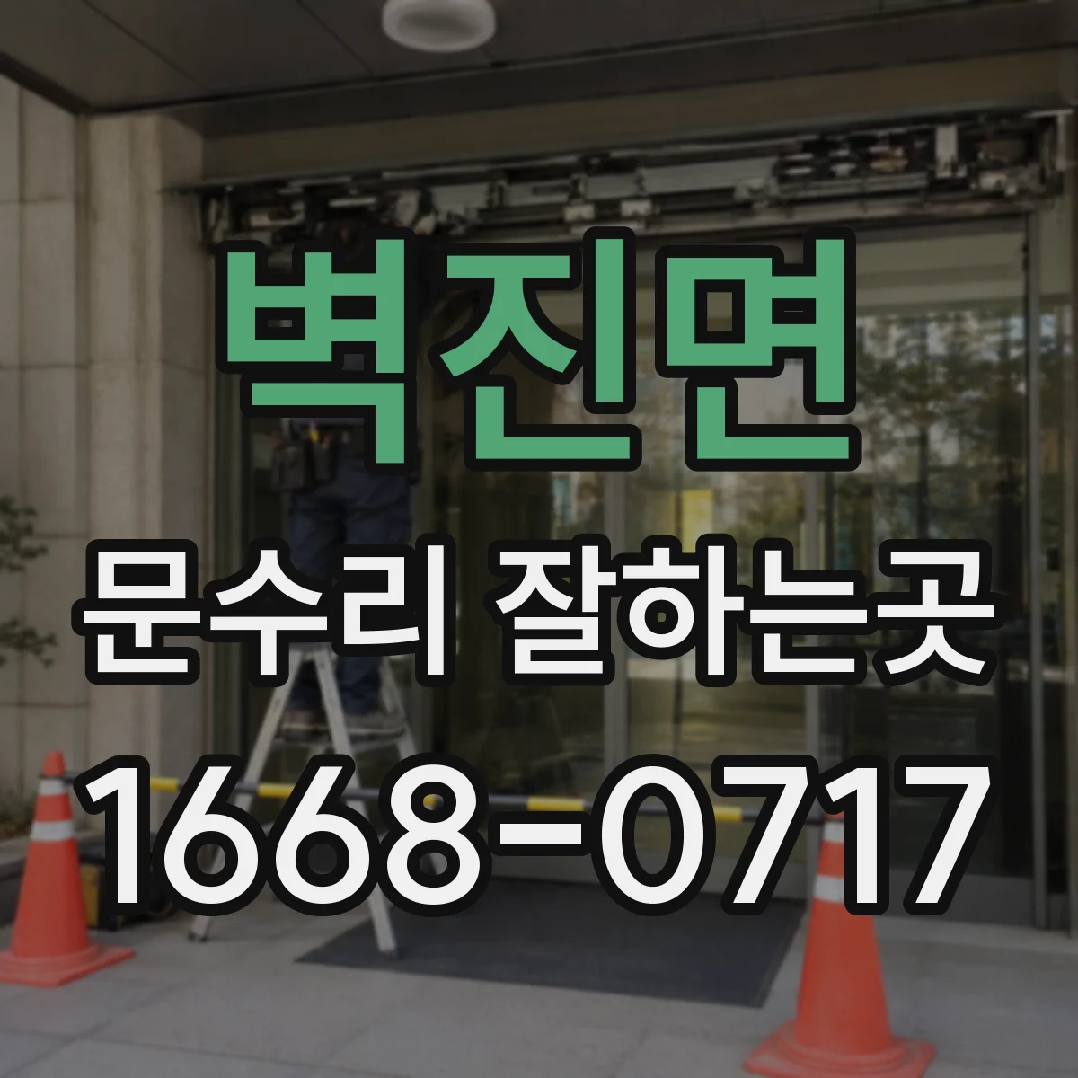 벽진면 문수리 잘하는곳