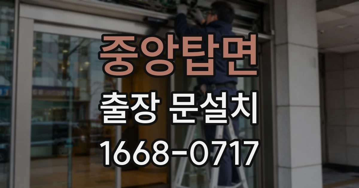 중앙탑면 출장 문설치