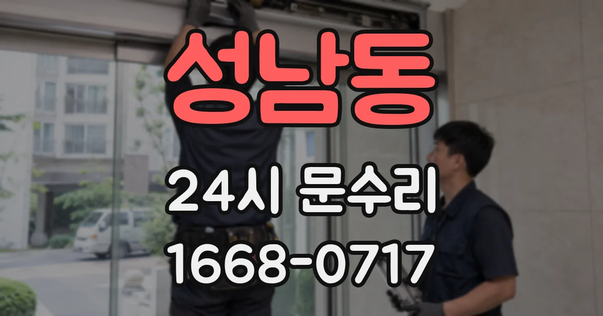 성남동 24시 문수리