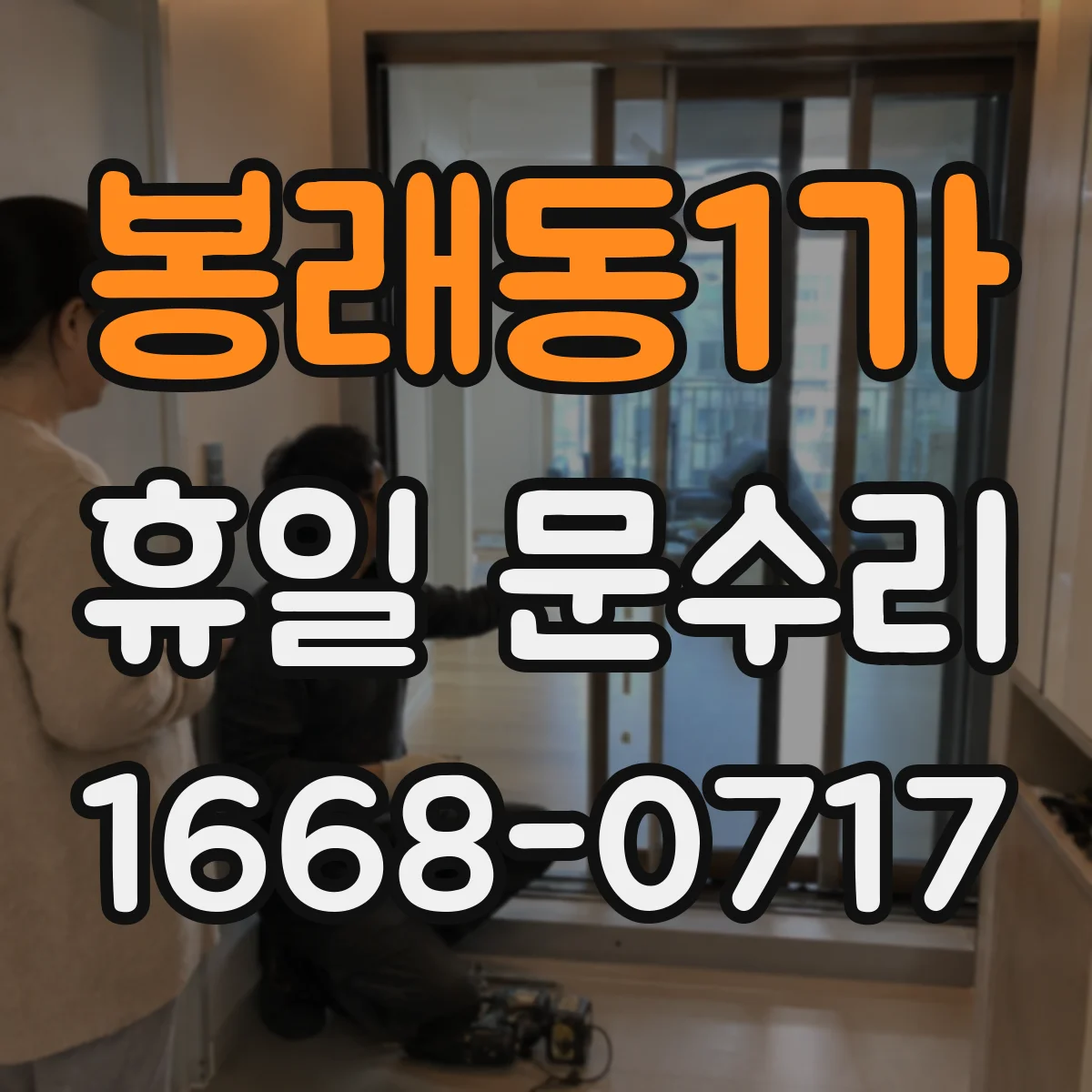 봉래동1가 휴일 문수리 주말 야간 자동잠금장치 고장 원인 점검