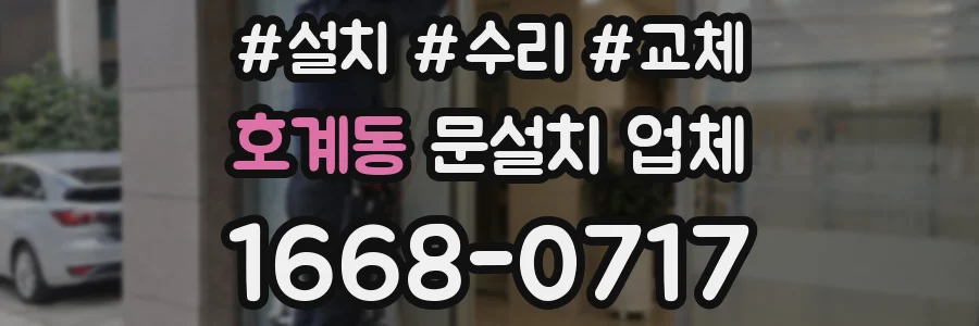 호계동 문설치 업체