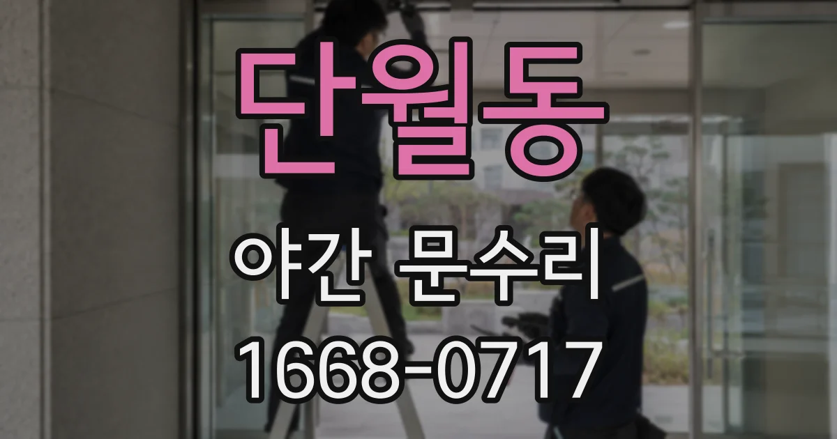 단월동 야간 문수리