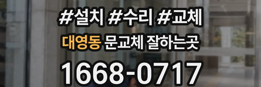 대영동 문교체 잘하는곳