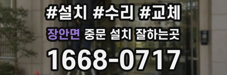 장안면 중문 설치 잘하는곳