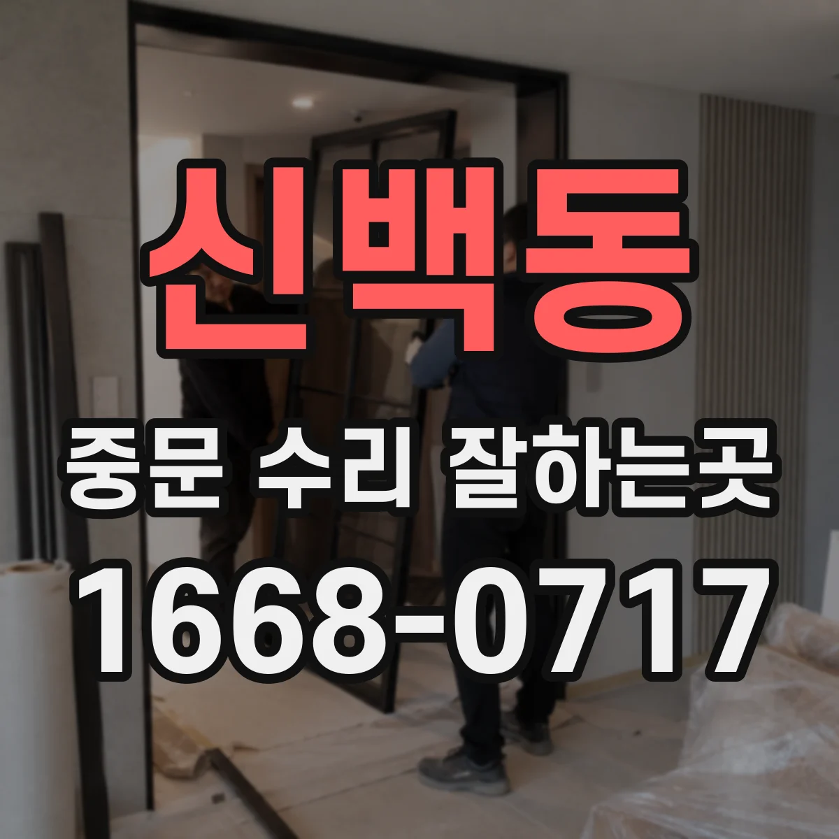 신백동 중문 수리 잘하는곳