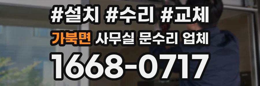 가북면 사무실 문수리 업체