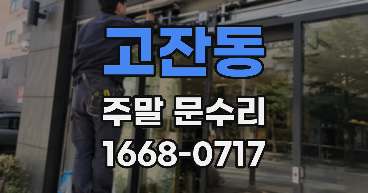 고잔동 주말 문수리