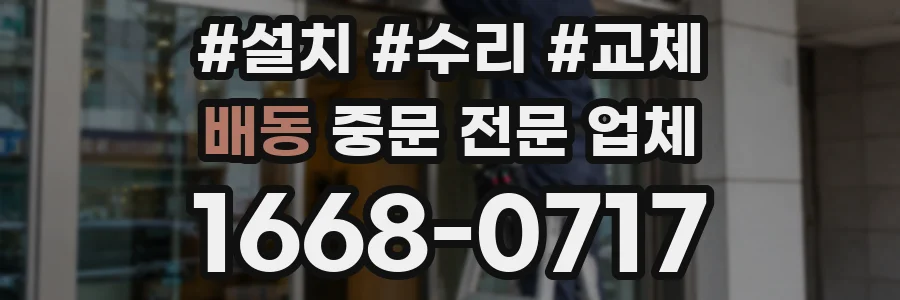 배동 중문 전문 업체