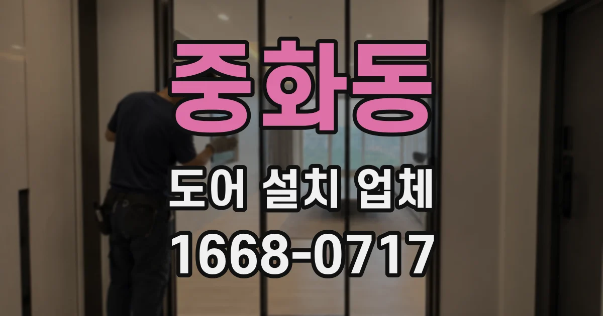 중화동 도어 설치 업체