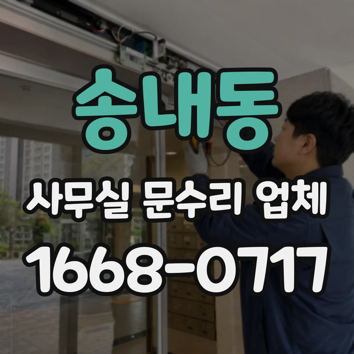 송내동 사무실 문수리 업체