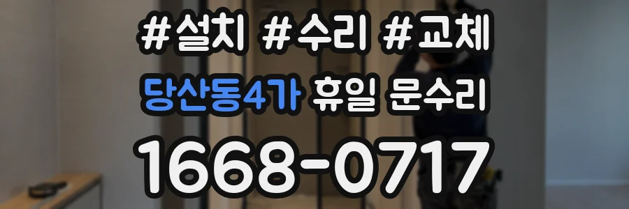 당산동4가 휴일 문수리