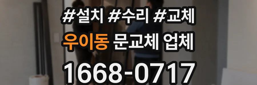 우이동 문교체 업체