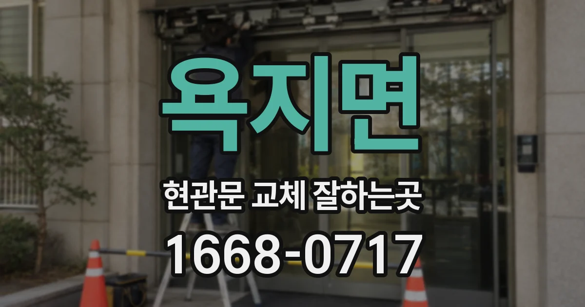 욕지면 현관문 교체 잘하는곳