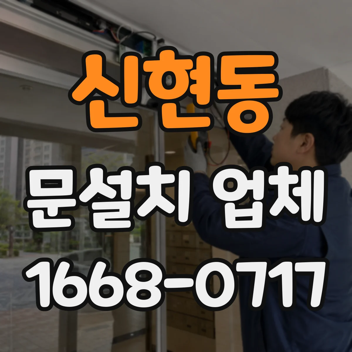 신현동 문설치 업체