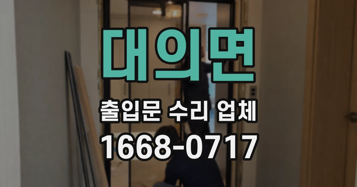 대의면 출입문 수리 업체