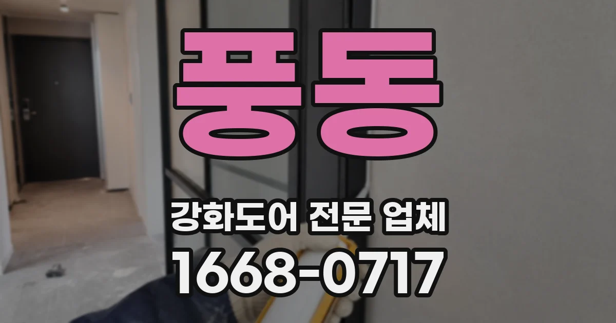 풍동 강화도어 전문 업체