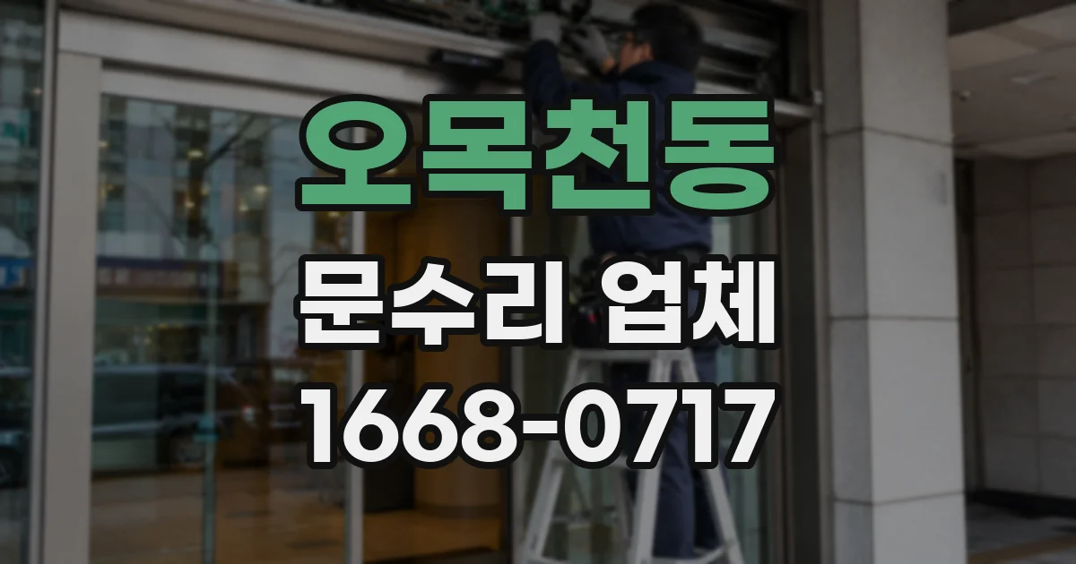 오목천동 문수리 업체