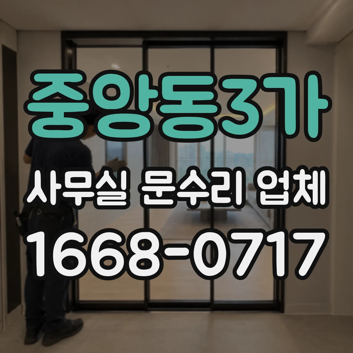 중앙동3가 사무실 문수리 업체